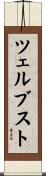 ツェルブスト Scroll