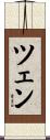 ツェン Scroll