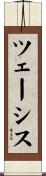 ツェーシス Scroll