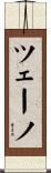 ツェーノ Scroll