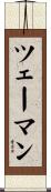 ツェーマン Scroll