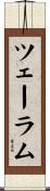 ツェーラム Scroll