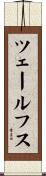 ツェールフス Scroll