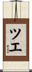ツエ Scroll