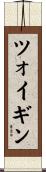 ツォイギン Scroll