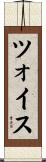 ツォイス Scroll