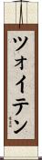 ツォイテン Scroll