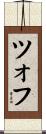 ツォフ Scroll