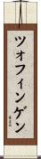 ツォフィンゲン Scroll