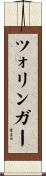 ツォリンガー Scroll