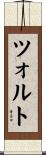 ツォルト Scroll