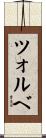 ツォルベ Scroll