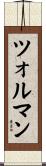 ツォルマン Scroll