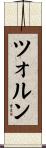 ツォルン Scroll