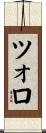 ツォロ Scroll