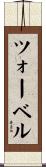 ツォーベル Scroll
