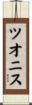 ツオニス Scroll