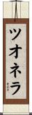 ツオネラ Scroll
