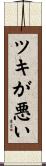 ツキが悪い Scroll
