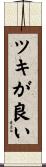 ツキが良い Scroll