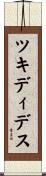ツキディデス Scroll