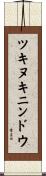 ツキヌキニンドウ Scroll