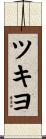 ツキヨ Scroll