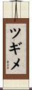 ツギメ Scroll