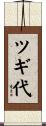 ツギ代 Scroll