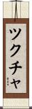 ツクチャ Scroll