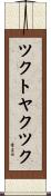 ツクトヤクツク Scroll