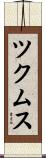 ツクムス Scroll