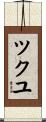 ツクユ Scroll