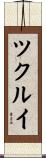 ツクルイ Scroll