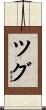 ツグ Scroll