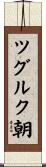 ツグルク朝 Scroll