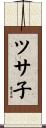 ツサ子 Scroll