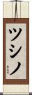 ツシノ Scroll