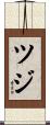 ツジ Scroll
