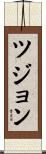 ツジョン Scroll