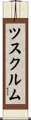 ツスクルム Scroll