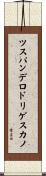 ツスパンデロドリゲスカノ Scroll