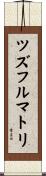 ツズフルマトリ Scroll