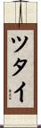 ツタイ Scroll
