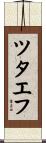 ツタエフ Scroll