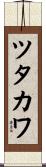 ツタカワ Scroll