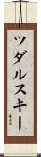 ツダルスキー Scroll