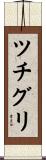 ツチグリ Scroll