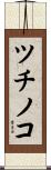 ツチノコ Scroll