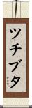ツチブタ Scroll